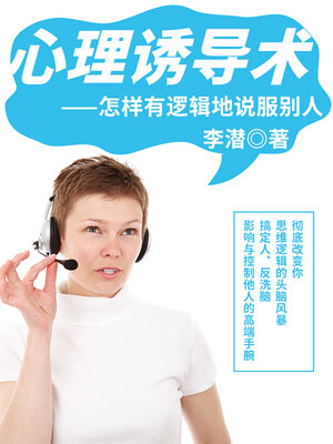 cover image of 心理诱导术